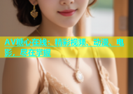 AV糖心在线：精彩视频、动漫、电影，尽在掌握