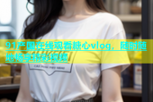 91产国在线观看糖心vlog，随时随地畅享精彩视频