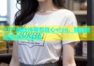 91产国在线观看糖心vlog，随时随地畅享精彩视频