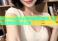 糖心vlog历史记录快速删除教程，轻松管理视频浏览记录