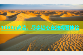 1080p高清，尽享糖心在线观看体验