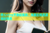 糖心vlog苹果轻量版：海量影视资源随时观看