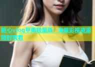 糖心vlog苹果轻量版：海量影视资源随时观看