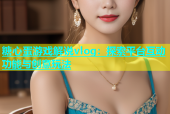 糖心蛋游戏解说vlog：探索平台互动功能与创意玩法