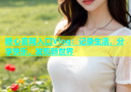 糖心官网入口Vlog：记录生活，分享快乐，发现新世界