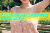糖心vlog官网入口艾小青短视频创作分享互动社区平台