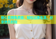 糖心官网免费版：轻松记录生活，分享快乐时刻