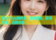 糖心Vlog蜘蛛侠：在线播放、多样内容、清新体验