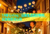 18糖心vlog：记录生活美好瞬间，分享快乐与心情