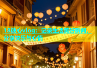 18糖心vlog：记录生活美好瞬间，分享快乐与心情