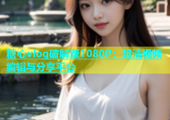 糖心vlog破解版1080P：超清视频编辑与分享平台