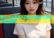 糖心vlog官方入口新上线轻松分享精彩生活瞬间