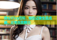 糖心Vlog污垢：轻松记录生活点滴，分享真实瞬间