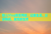 糖心Vlog新官网版：记录生活，分享瞬间，发现新世界