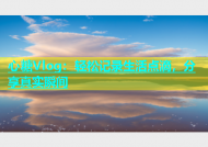 心糖Vlog：轻松记录生活点滴，分享真实瞬间