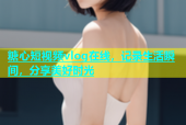 糖心短视频vlog在线，记录生活瞬间，分享美好时光