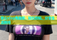 糖心vlog电脑版：轻松剪辑、分享生活瞬间
