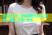 糖心VLOG：短视频创作工具，剪辑、模板、分享一站式