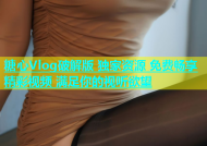 糖心Vlog破解版 独家资源 免费畅享精彩视频 满足你的视听欲望