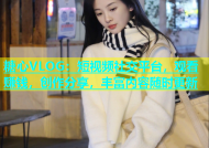 糖心VLOG：短视频社交平台，观看赚钱，创作分享，丰富内容随时更新