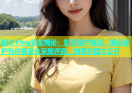 糖心Vlog安全揭秘：知乎用户亲测，隐私保护与内容安全深度评测，独家功能大公开