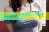 糖心vlog咖：记录生活，分享快乐，视频社区互动平台