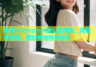 体验txvlogcom糖心官网版：海量短视频，随时随地畅享精彩