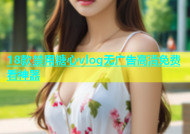 18款禁用糖心vlog无广告高清免费看神器