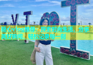 糖心vlog推荐：探索时尚生活，分享美好瞬间，轻松记录每一刻