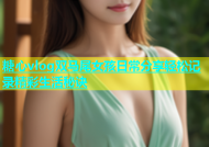 糖心vlog双马尾女孩日常分享轻松记录精彩生活秘诀