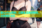 糖心vlog荔枝：记录生活美好瞬间，分享快乐与你