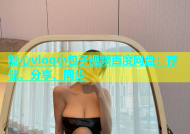 糖心vlog小包子视频百度网盘：存储、分享、同步