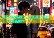 糖心vlog推荐：记录生活，分享快乐，发现新世界