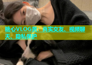 糖心VLOG黄：真实交友、视频聊天、隐私保护