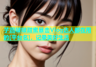 芋圆啵啵甜蜜暴击Vlog达人都在用的[平台名]，记录美好生活
