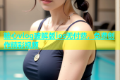 糖心vlog破解版ios无付费，免费创作精彩视频
