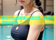 糖心vlog破解版ios无付费，免费创作精彩视频