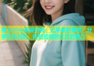 糖心vlog圣诞特辑：记录美好瞬间，分享快乐时刻，体验短视频社区的魅力