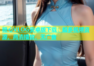 糖心VLOG安卓版下载：超多视频资源，高清播放，无广告