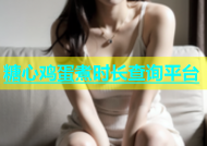 糖心鸡蛋煮时长查询平台