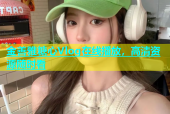 金善雅糖心Vlog在线播放，高清资源随时看
