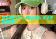 金善雅糖心Vlog在线播放，高清资源随时看
