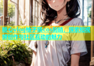 糖心vlog柚子猫cos刻晴，探索短视频创作与社区互动的魅力