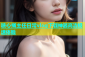 糖心捅主任日常vlog下载神器高清极速体验