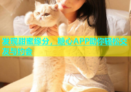 发现甜蜜缘分，糖心APP助你轻松交友与约会