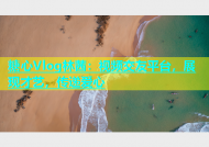 糖心Vlog林茜：视频交友平台，展现才艺，传递爱心