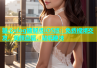 糖心vlog破解版iOS版：免费视频交友，美颜直播，贴纸趣味