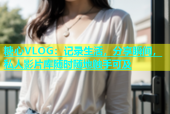 糖心VLOG：记录生活，分享瞬间，私人影片库随时随地触手可及