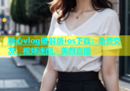 糖心vlog破解版ios下载：免费交友、视频速配、美颜直播