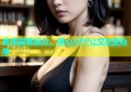 发现甜蜜缘分，糖心APP让交友更简单